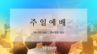 [원흥성광교회] 주일예배ㅣ2023.08.20ㅣ약속과 믿음(4) -예수 그리스도의 믿음-ㅣ갈라디아서2:16-21ㅣ 이왕규 목사