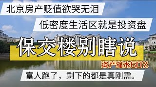 北京房产贬值欲哭无泪，低密度生活社区就是投资盘，亏60%了。保交楼不能瞎说，富人都移民了，#北京房价 #上海房价 #中国经济 #倒闭  #房产  #创业 #内卷 #失业 #北京 #经济下行 #保交楼