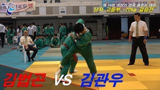 [회장기 전국 용무도 대회] 김법곤 vs 김관우 - 2017.09.09