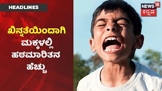 Lockdownನಿಂದಾಗಿ ಆಟ-ಪಾಠ ಇಲ್ಲದೆ ಮಕ್ಕಳಲ್ಲಿ ಖಿನ್ನತೆ; ಪೋಷಕರು ಮಕ್ಕಳ ಜಾಗ್ರತೆ ವಹಿಸೋದು ಹೇಗೆ?