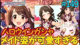 【デレステ】このメイドは可愛すぎるでしょ！！ハロウィンガシャが最高すぎるのだが！【ガシャ】【No.149】＜アカリP＞