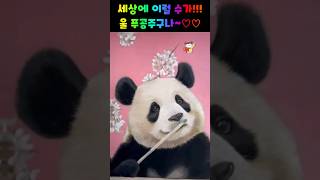 숨은 고수의 푸바오 그리기 #푸바오 #福宝 #푸공주 #뚠빵이 #panda #판다 #熊猫