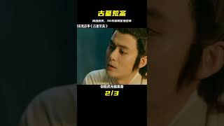 30年前的聊齋鬼故事《古墓荒齋》，周迅演藝生涯的第一部作品 #飛飛視界 #電影 #電影解說 #香港電影 #恐怖片