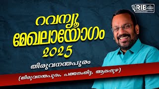 റവന്യൂ മേഖലായോഗം 2025 | തെക്കൻ മേഖലായോഗം