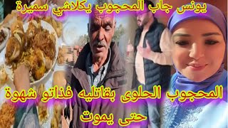 يونس جاب محجوب يكلاشي سميرة😱🔴طبلة سميرة هاربة عليهم الجود و الكرم#سميرة_مربوحة#مربوحة_tv#المغرب