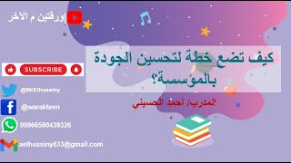 كيف تضع خطة لتحسين الجودة بالمؤسسة؟