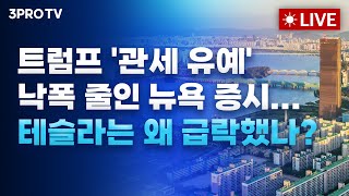 트럼프 '관세 유예' 낙폭 줄인 뉴욕 증시... 테슬라는 왜 급락했나? f. 여도은, 박종훈, 유동원 [월스트리트 모닝브리핑]