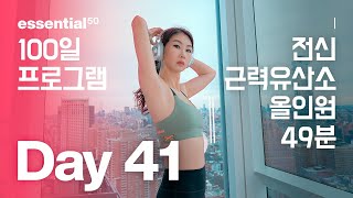 전신 근력 유산소 다이어트 운동 / 100일 홈트 프로그램 - Day 41