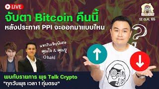 จับตาประกาศตัวเลข PPI คืนนี้ BTC จะร่วงหรือจะรอด? l พุธทอร์กคริปโต 12 ต.ค. 65