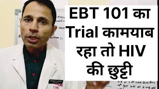 EBT 101 कामयाब रहा तो हो सकती हैं HIV की छुट्टी #aidssymptoms #hivnegative #hivcure #motivation