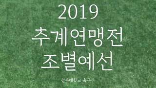 [제 55회 전국추계대학축구연맹전 조별예선전] 2019 추계연맹전 조별예선 50초 모아보기