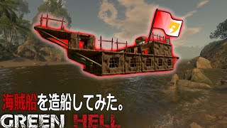 【Green Hell】ジャングルにあるものだけで海賊船を作ってみた結果...『グリーンヘル』Steam オープンワールドサバイバル ゲーム実況#38