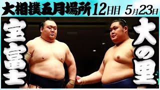 大相撲　宝富士ー大の里＜令和６年五月場所１２日目＞SUMO