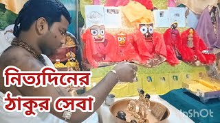 শ্রীমন্দিরের ঠাকুদের নিত্য সেবাপূজা || শ্রী নিত্যানন্দ ভক্তিকুঞ্জ || সাহাপুর , ভাঙ্গামোড়া ,হুগলী