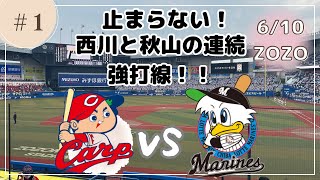 ロッテ交流戦初日！西川と秋山の連続追加点！【2023.6.9 in ZOZOマリンスタジアム】