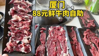 厦门分店最多的牛肉自助火锅，一下给我上五盘雪花牛肉，受宠若惊【老胡吃饱饱】