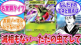 【ポケポケ】フットワーク軽すぎてどのデッキにも入ってしまうメガヤンマさんのことが大好きなトレーナー達の反応集【ポケモン反応集】