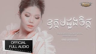 ឧត្តមដួងចិត្ត - មាស សុខសោភា -【Official Full Audio 】 Town CD Vol 140