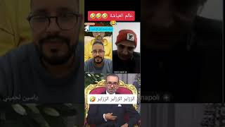 عالم العياشة 🤣🤣🤣