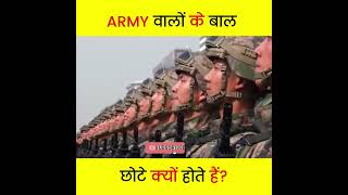 आखिर Army वालो के बाल छोटे क्यों होते हैं 🤔 #hindifacts #shortclips #interestingfacts #shorts #video