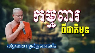 កម្មពារពីជាតិមុន សម្តែងដោយ​ ៖ សាន ភារ៉េត | We Talkshow