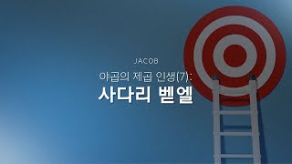 야곱의 제곱 인생(7): 사다리 벧엘ㅣ 김바나바 담임목사 ㅣ 01.12.2024