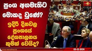 ප්‍රංශ අගමැතිට මොකද වුණේ ? ඉදිරි දිනවල ප්‍රංශයේ දේශපාලනය කුමක් වෙයිද? |#Frenchgovernment