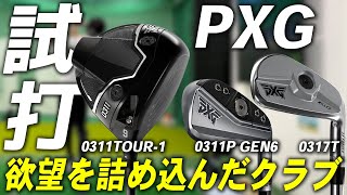 PXG試打レビュー 0311TOUR-1ドライバー・0311P GEN6アイアン・0317Tアイアン