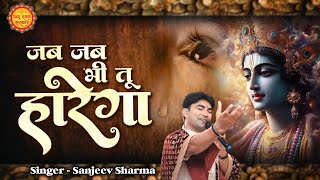 Jab Jab Bhi Tu Harega | जब जब भी तू हारेगा बाबा तुझे संभालेगा | Sanjeev Sharma | Khatu Shyam Bhajan