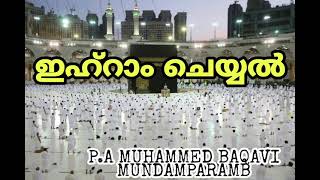 ഹജ്ജ് പഠനം No: 6  ഇഹ്റാം ചെയ്യൽ ....... | പി എ മുഹമ്മദ് ബാഖവി മുണ്ടംപറമ്പ്