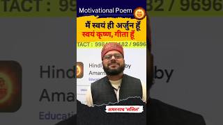 मैं ही कृष्ण गीता हूँ #motivationalspeech #shorts #viralkavita #shortsfeed #viralshorts #motivation