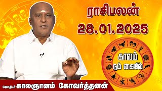 இன்றைய ராசி பலன் 28.01.2025 | Daily Rasipalan | ஜோதிடர் காலஞானம் கோவர்தனன் | @megatvindia