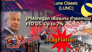 เพื่อนเล่าข่าว:BP219 #lunc  JPMorgan เตือนโลกอาจเกิด StagFlation ถ้าดอกเบี้ย US ถึง7%