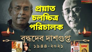 প্রয়াত চলচ্চিত্র পরিচালক বুদ্ধদেব দাশগুপ্ত ll Bengali filmmaker Buddhadeb Dasgupta died in Kolkata l