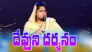 దేవుని దర్శనం | Telugu Christian Message By Sis. Karishma Praisy Thomas Dahinchu Agni