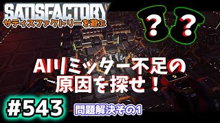 【Satisfactory】Ep.543 サティスファクトリーを遊ぶ【プレイ動画】【VOICEVOX】【音声合成実況】