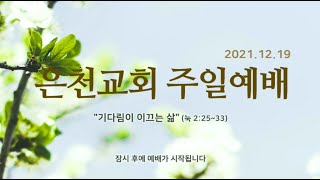 경기은천교회 2021.12.19 주일예배