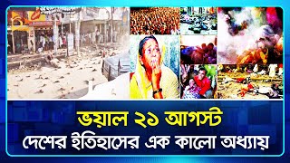 ভয়াল ২১ আগস্ট: দেশের ইতিহাসের এক কালো অধ্যায় | 21 August | BD | Nagorik TV