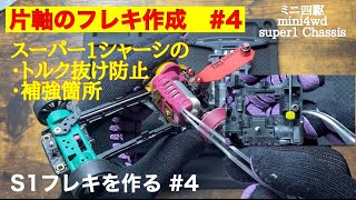 【ミニ四駆】第七九話　片軸のフレキ作成。#4  スーパー1シャーシのトルク抜け防止と補強箇所。S1フレキを作る#4