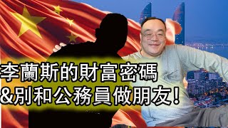 深入了解李蘭斯，揭秘李蘭斯的YouTube秘訣！｜交朋友看三觀，為什麼不要和公務員做朋友？因為D性難除