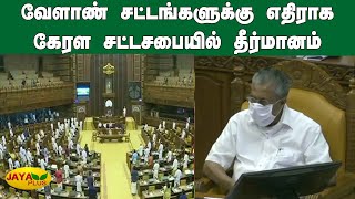 வேளாண் சட்டங்களுக்கு எதிராக கேரள சட்டசபையில் தீர்மானம்| Kerala Assembly | Farm Bill | BJP | Congress