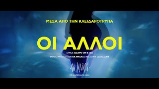 04.ΟΙ ΑΛΛΟΙ - ΜΕΣΑ ΑΠΟ ΤΗΝ ΚΛΕΙΔΑΡΟΤΡΥΠΑ (Official Videoclip)