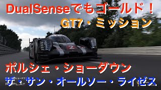 GT7 ミッション ゴールド動画【ザ・サン・オールソー・ライゼス】ポルシェ・ショーダウン