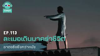 ละเมอเดินมาคร่าชีวิต - ฆาตจริงยิ่งกว่าหนัง PODCAST EP113