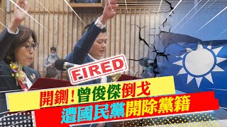 【每日必看】開鍘!曾俊傑倒戈當上高雄市副議長 遭國民黨開除黨籍｜議長選舉跑票 趙少康批曾俊傑違背政治倫理@中天新聞CtiNews  20221226