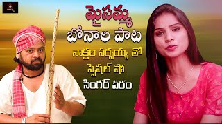 Maisamma Bonalu Songs | Nakrala Narsaiah Tho Special Show | Singer Varam | Amulya TV