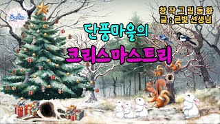 단풍마을의 크리스마스트리 🎄 (그림동화) 크리스마스동화 ❘ 큰빛쌤창작동화 | 낮잠동화 | 잠자리동화 | 귀가동화 | 계절관련동화 | 동물동화 | 동화후속활동소개 (설명란참조)