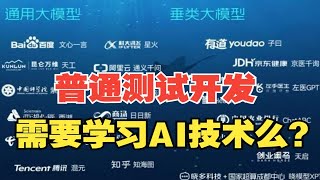 gpt终于降温，测试专家聊聊AI对测试工作影响