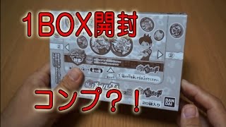 妖怪ウォッチ　妖怪メダル零 ラムネ2 コンプ？！１BOX　アソート確認