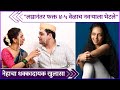 नेहाचा लग्नाबाबत धक्कादायक खुलासा | Neha Joshi Made A SHOCKING Revelation About Her Marriage